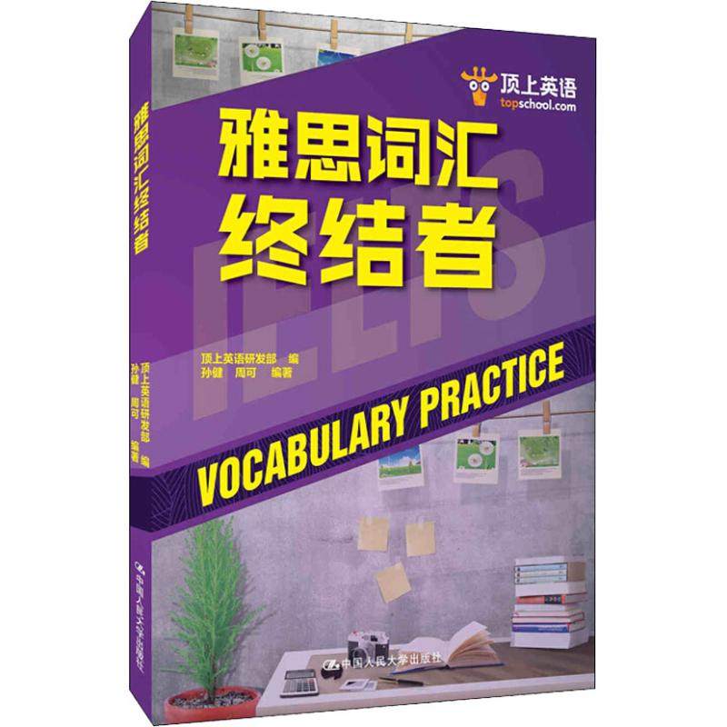 顶上英语 雅思词汇终结者 IELTS出国留学考试雅思词汇 雅思阅读短语语法考试可搭剑桥雅思真题试卷 刘洪波雅思阅读真经顾家北图片