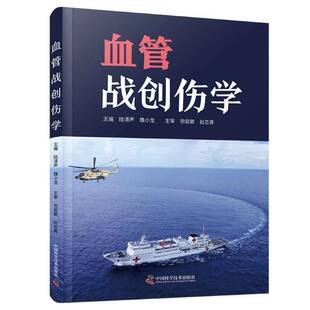血管战创伤学陆清声医药卫生书籍