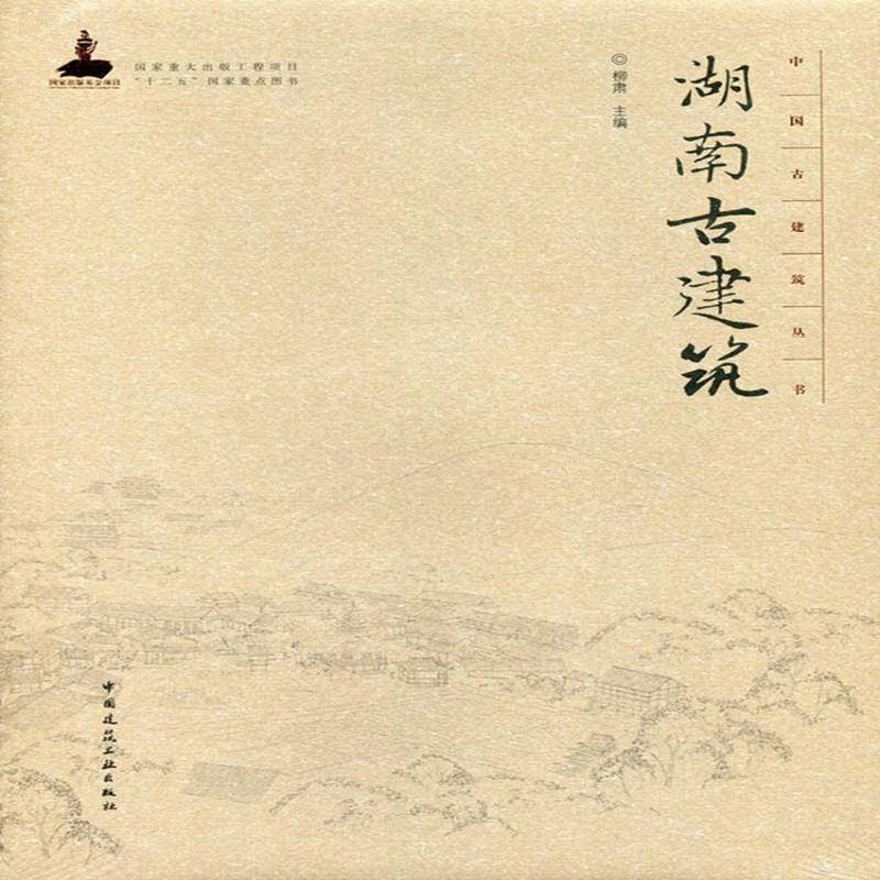 湖南古建筑柳肃建筑书籍