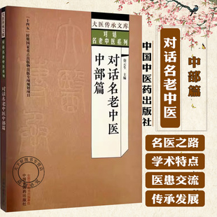 对话名老中医:中部篇 徐云生 主编 大医传承文库 对话名老中医系列 善治肺病 学术特色 患者交流 9787513289979中国中医药出版社