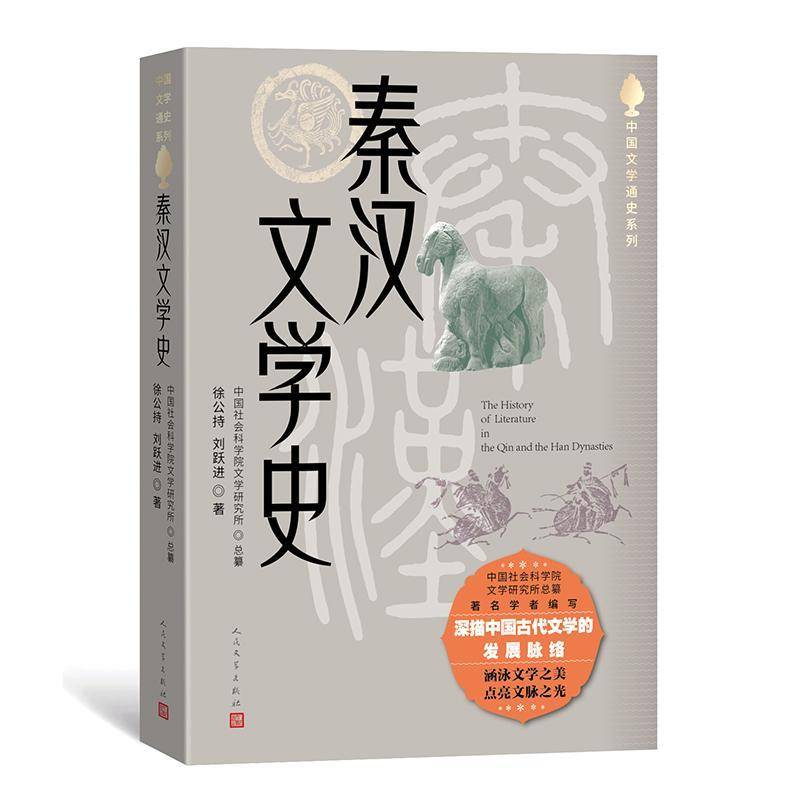 秦汉文学史徐公持刘跃进文学书籍