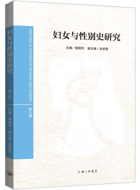 正版妇女与别史研究(第六辑)裔昭印书店政治书籍 畅想畅销书