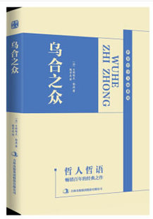 正版包邮 乌合之众大众心理研究 乌合之众 勒庞 乌合之众原版全译本大众心理学书籍群体心理学入门基础普通心理学教材心理学与生