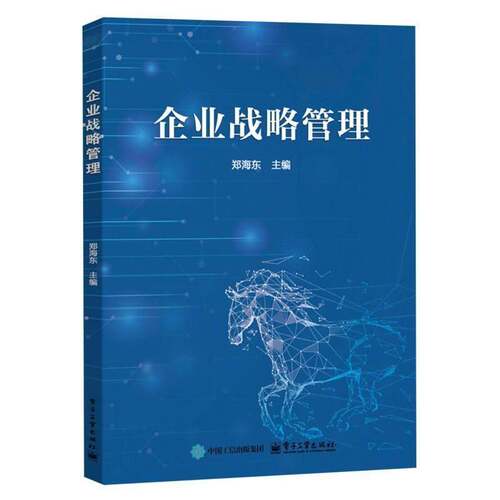 企业战略管理郑海东图书书籍