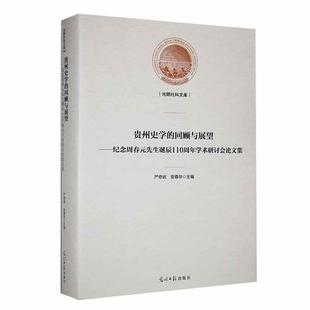先生诞辰110周年学术研讨会论文集严奇岩书店历史书籍 正版 纪念周春元 贵州史学 畅想畅销书 回顾与展望