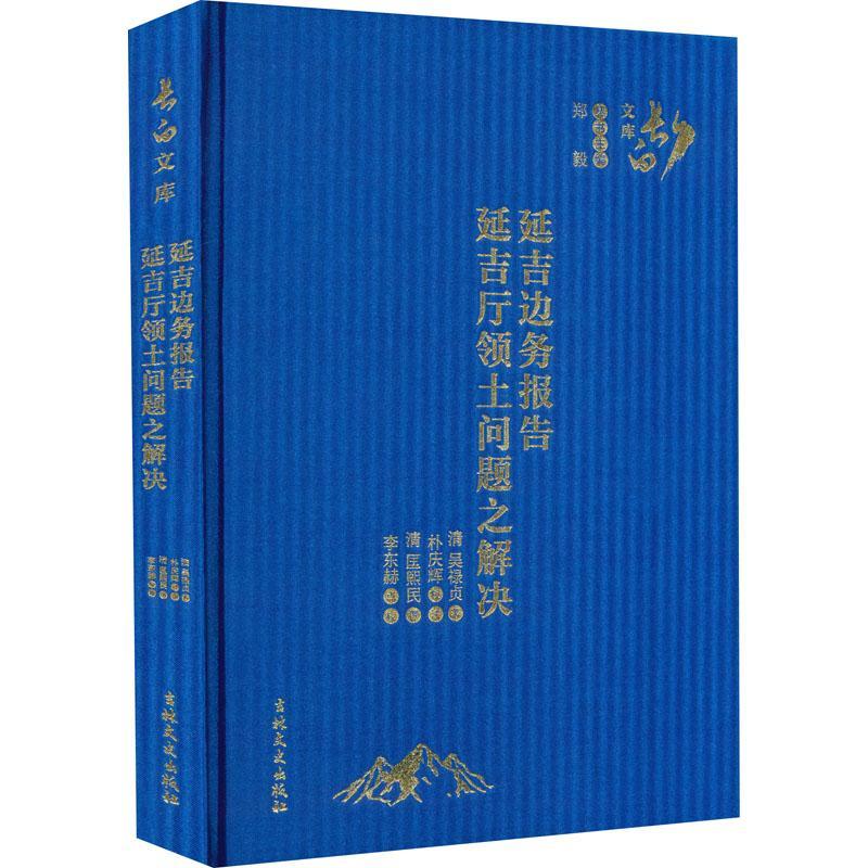 正版延吉边务报告  延吉厅领土问题之解决吴禄贞书店历史书籍 畅想畅销书