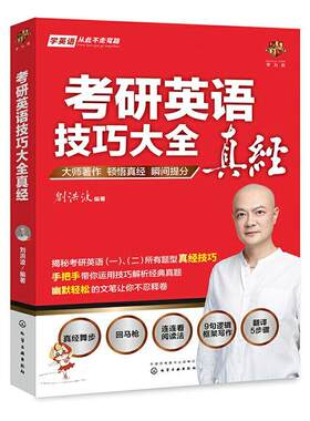 正版包邮 考研英语技巧大全真经  刘洪波 书店 考试 书籍 畅想畅销书