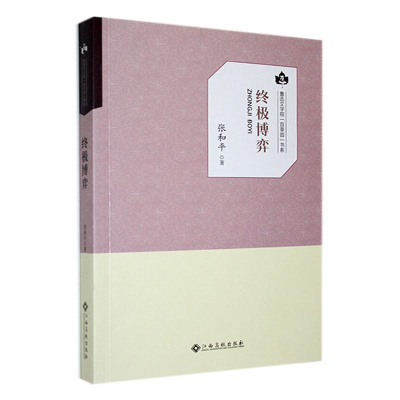 正版博弈张和平书店小说书籍 畅想畅销书