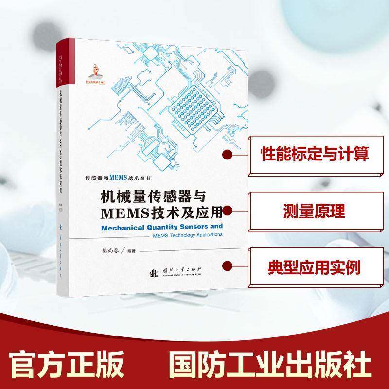 机械量传感器与MEMS技术及应用樊尚春工业技术书籍