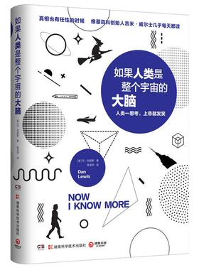 正版如果人类是整个宇宙的大脑:人类一思考，发笑丹·刘易斯书店儿童读物书籍 畅想畅销书