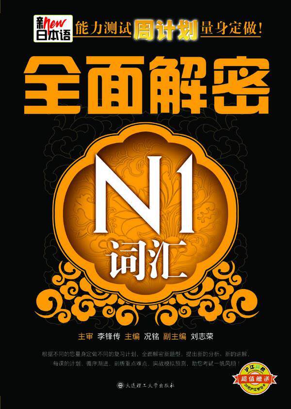 正版新日本语能力测试周计划量身定做!:解密N1词汇况铭书店外语书籍 畅想畅销书