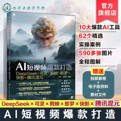 AI短视频爆款打造 DeepSeek 可灵 剪映 即梦 快影 腾讯混元 AI短视频制作新手快速入门 技术优势与行业挑战 AI应用关键赋能参考书