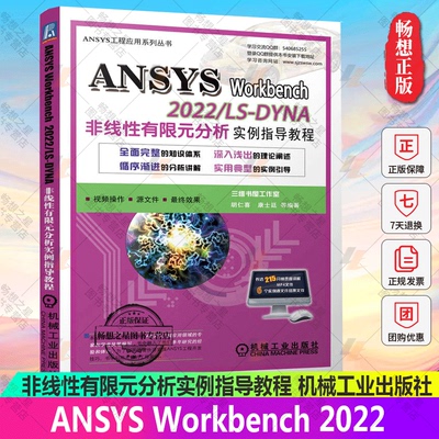正版 ANSYS Workbench 2022/ LS-DYNA非线性有限元分析实例指导教程 胡仁喜 康士廷 9787111721246 机械工业出版社