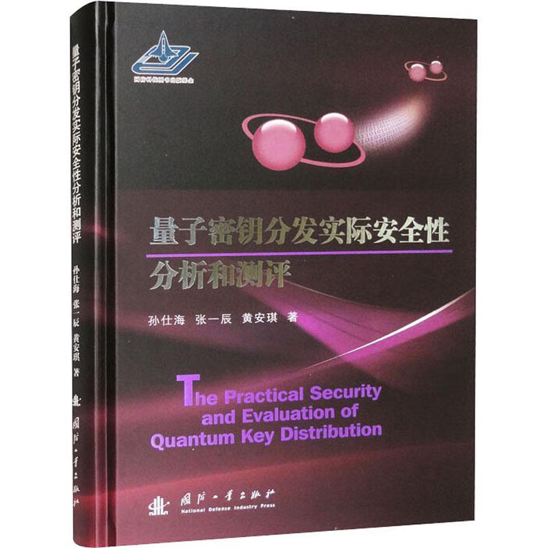 正版量子密钥分发实际分析和测评孙仕海书店工业技术书籍 畅想畅销书