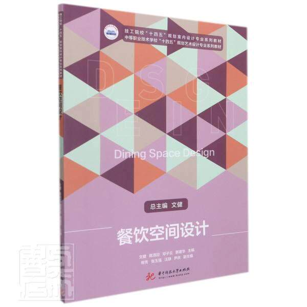 正版餐饮空间设计(技工院校十四五规划室内设计专业系列教材中等职业技术学校十四五规划艺术设计专文健等书店建筑书籍 畅想畅销书