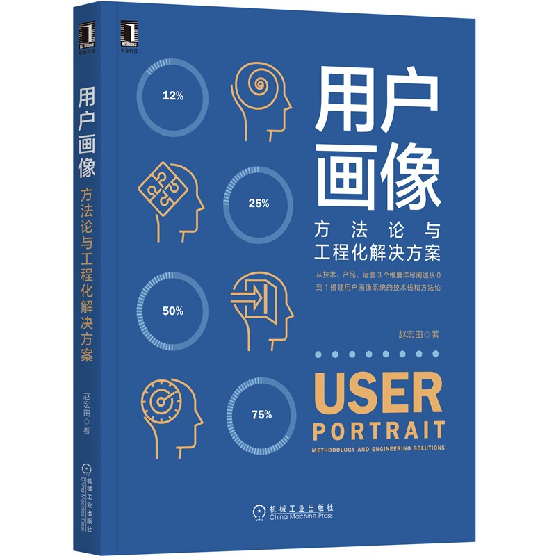 正版包邮  用户画像 方法论与工程化解决方案 赵宏田 计算机 网络 程序设计 其他 机械工业出版社 9787111635642