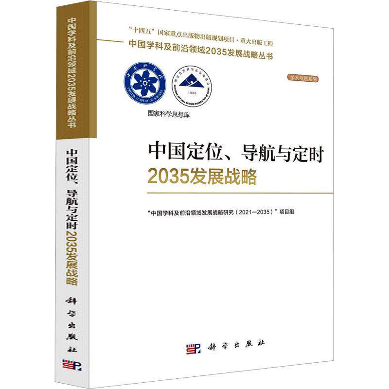 正版中国定位、导航与定时2035发展战略中国学科及前沿领域发展战略研究书店自然科学书籍 畅想畅销书
