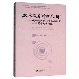 正版包邮 激活教育“神经末梢”——南岸创新联动片区机制下校内督导实践研究 包茹华 书店 中国教育事业书籍 畅想畅销书