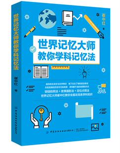 正版新书包邮世界记忆大师教你学科记忆法锁链拍照法故事摄影法定位点焊法世界记忆大师崔中红教你用三大记忆法全面攻克各学科知