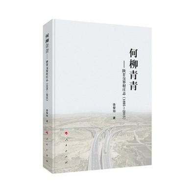 正版包邮 1895-2015-何柳青青-陕甘交界村庄志 徐黎丽 书店 社会科学理论书籍 畅想畅销书