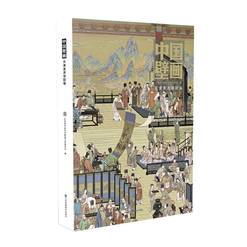 正版中国壁画-天津美术学院卷中国美术家协会壁画艺术委员会书店艺术书籍 畅想畅销书