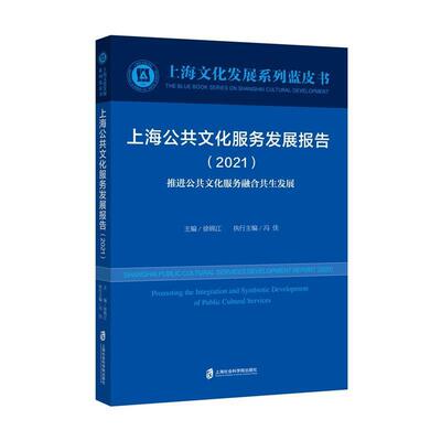 正版包邮 上海公共文化服务发展报告:2021:2021:公共文化服务融合共展:Promoting the integration 徐锦江书店文化书籍 畅想畅销