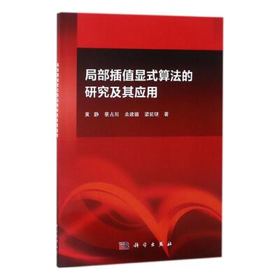 正版包邮 局部插值显式算法的研究及其应用 黄静 书店 DSP技术书籍 畅想畅销书