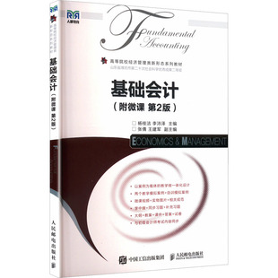 【官方教材】基础会计 附微课第2版 高等院校经济管理类新形态系列教材 杨桂洁 李沛泽9787115657862人民邮电出版社