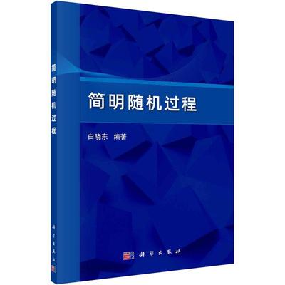 正版简明过程白晓东书店自然科学书籍 畅想畅销书