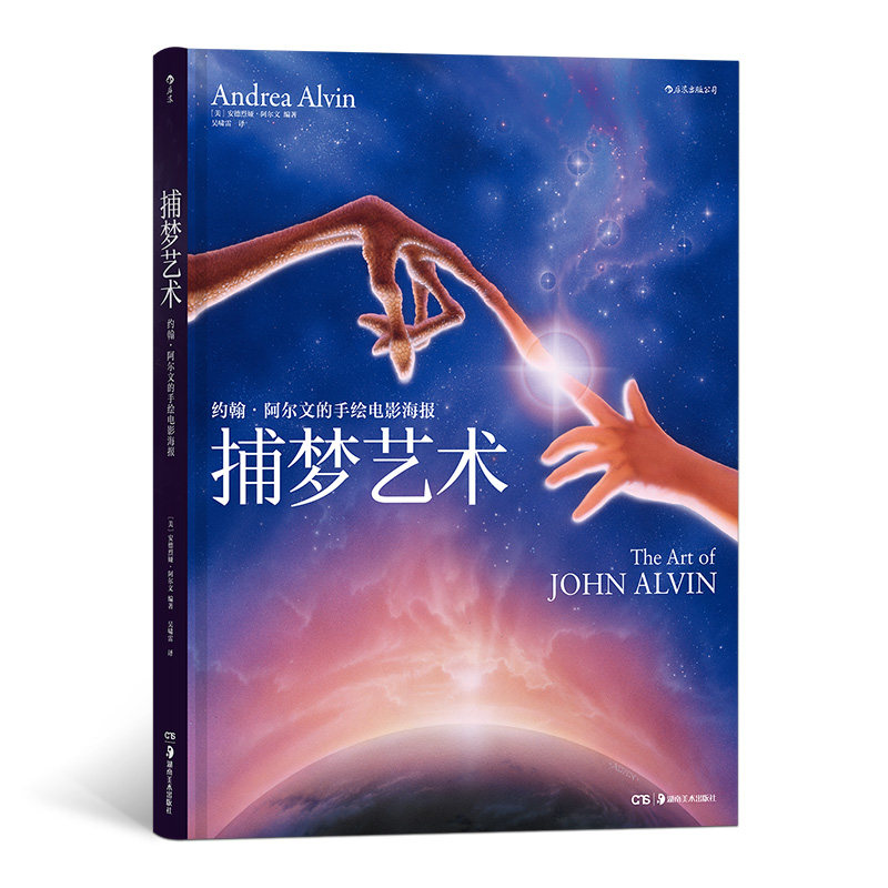 正版包邮 捕梦艺术：约翰·阿尔文的手绘电影海报 安德烈娅·阿尔文 书店 影视制作书籍 畅想畅销书xj图片