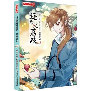 正版还来荔枝(漫画版2)/中国卡通漫画书左親左新漫画工作室书店艺术书籍 畅想畅销书