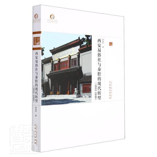正版西安易俗社与秦腔的现代转型(1912-1949)李有军书店艺术书籍 畅想畅销书
