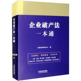 正版企业破产法一本通(第九版)法规应用研究中心书店法律书籍 畅想畅销书