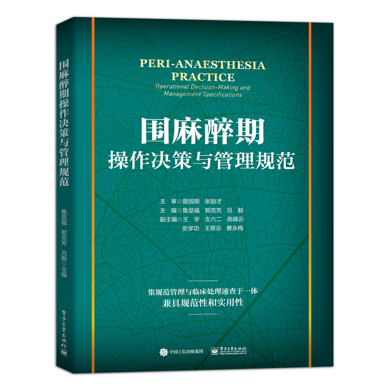 正版包邮 围麻醉期操作决策与管理规范 鲁显福 临床麻醉急危重症体外循环慢性疼痛确诊麻醉ICU手麻药房麻醉诊疗病区 医学书籍xj