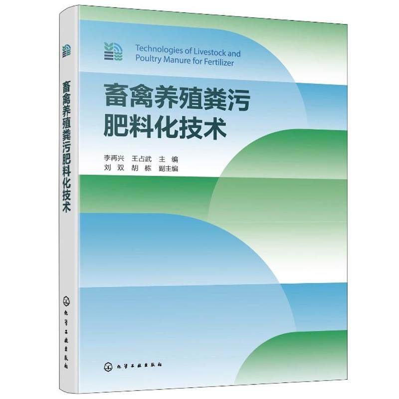 畜禽养殖粪污肥料化技术 畜禽养殖业发展现状 畜禽养殖粪污产生及资源化利用 畜禽养殖粪污肥料化工程设计要点及应用案例参考书籍