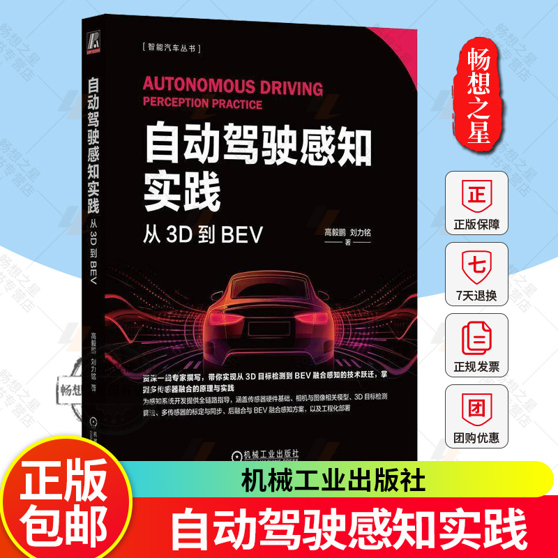正版 自动驾驶感知实践 从3D到BEV 高毅鹏 刘力铭 3D目标检测 BEV融合感知技术 多传感融合原理实践 感知系统开发实战书籍