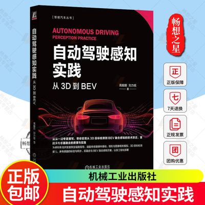 正版 自动驾驶感知实践 从3D到BEV 高毅鹏 刘力铭 3D目标检测 BEV融合感知技术 多传感融合原理实践 感知系统开发实战书籍