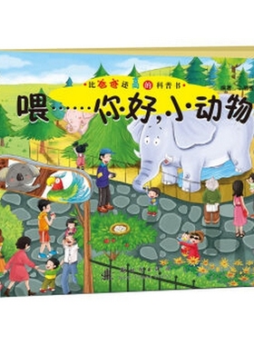 正版包邮 喂……你好，小动物 小猪宝宝 情景认知绘本3-6岁幼儿童图画故事 科普书籍  新时代出版社 9787504226334