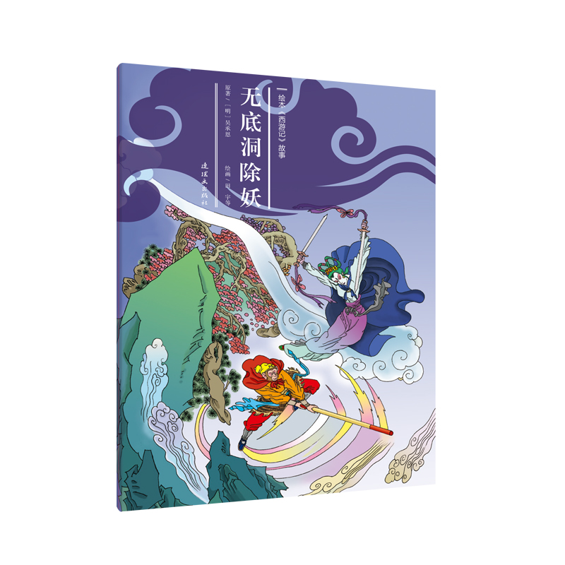 正版包邮 无底洞除妖/绘本西游记故事27  安思旭田宇刘亚楠等 书店 图画故事书籍 畅想畅销书
