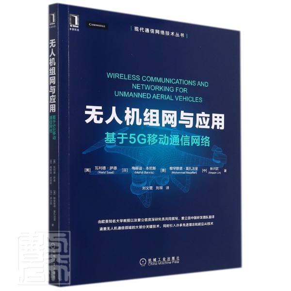 正版无人机组网与应用(基于5G移动通信网络)/现代通信网络技术丛书瓦利德·萨德芬梅赫迪·本尼斯穆书店工业技术书籍 畅想畅销书