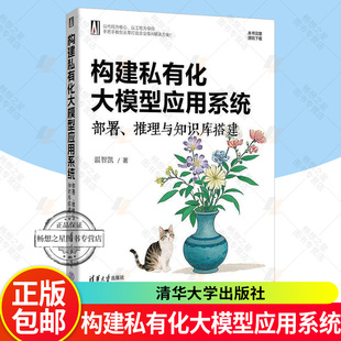 正版包邮 构建私有化大模型应用系统 部署 推理与知识库搭建 9787302700876 温智凯 清华大学出版社