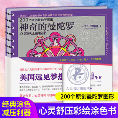 神奇的曼陀罗 心灵舒压彩绘书自我唤醒提升成长自我疗愈绘画能量画幼儿童版解压涂色书涂鸦填色本涂颜色几何图形书 曼陀罗疗愈画册