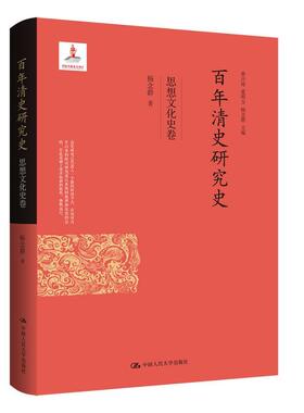正版包邮 百年清史研究史·思想文化史卷 杨念群历史研究各个历史阶段分别受到不同学术思潮支配清代思想文化近代民族主义思潮关