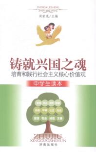 正版 中学版 培育和践行社会主义核心价值观周家亮书店中小学教辅书籍 畅想畅销书 铸兴国之魂