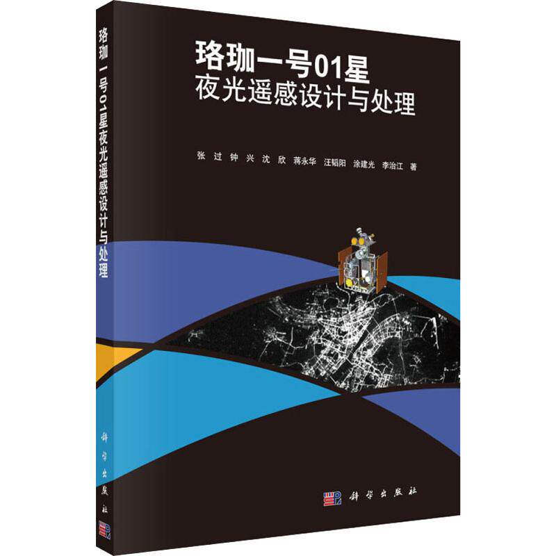 正版包邮 珞珈一号01星夜光遥感设计与处理 张过等 科学出版社 基础科学 物理学专业科技 自然科学地球科学 测绘学978703062396