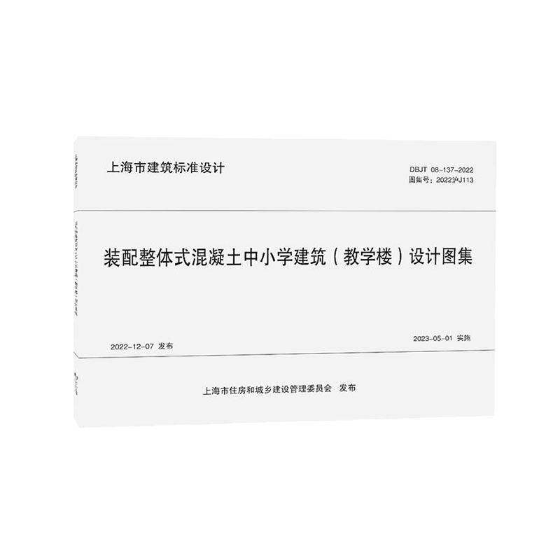 装配整体式混凝土中小学建筑(教学楼)设计图集 华东建筑设计研究院有限公司 建筑书籍 同济大学出版社 9787576515732