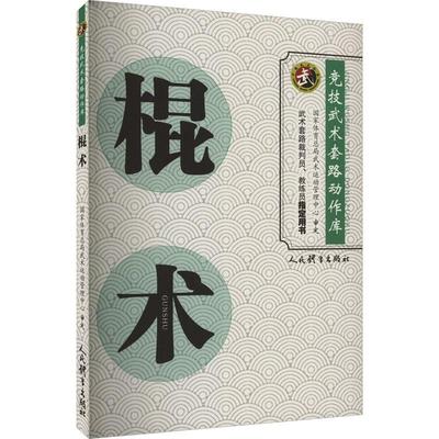 正版棍术运动管理中心书店体育书籍 畅想畅销书