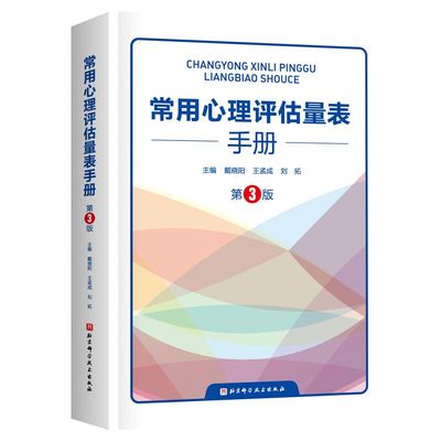 常用心理评估量表手册 第3版 心理学评估103个常用心理评估量表 量表的功能和结构实施计分和分析方法 心理评估心理咨询工具书