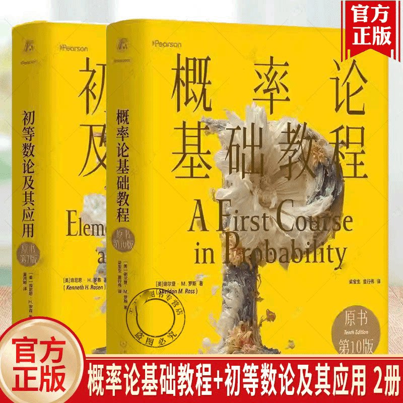 任选】概率论基础教程 原书第10版+初等数论及其应用 原书第7版 精装版 密码学数论教材 初等数论基本概念方法书 概率论知识体系