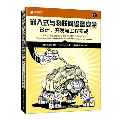 嵌入式与物联网设备安全:设计 开发与工程实战 物联网设备安全密码学物联网安全实战通信安全德多米尼克·梅利 人民邮电出版社